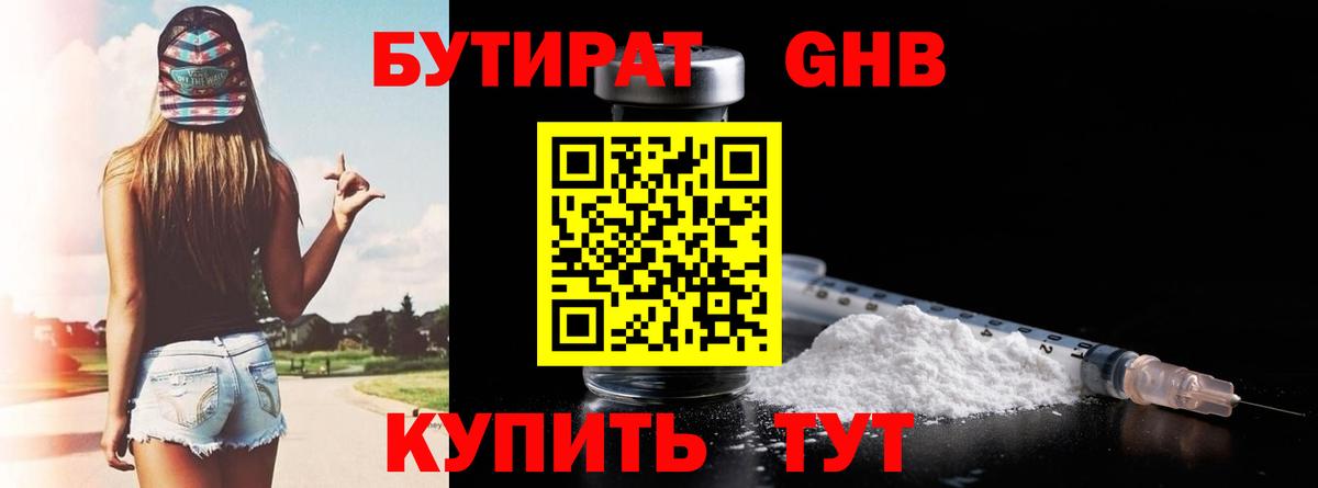 БУТИРАТ GHB  Вход с VPN  Фролово 