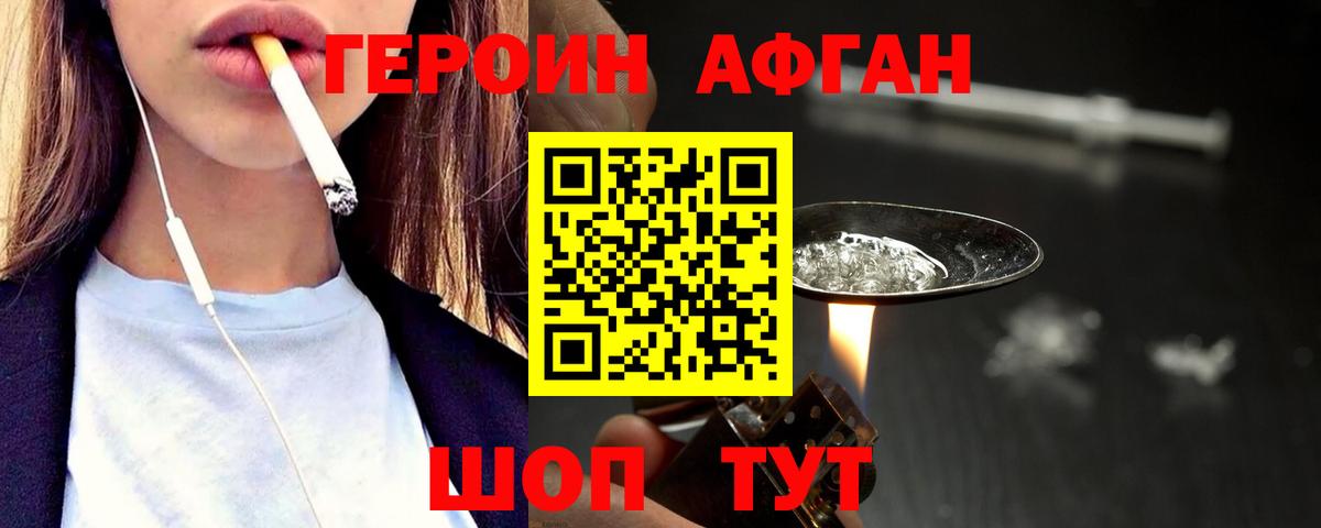 ГЕРОИН Афган Фролово